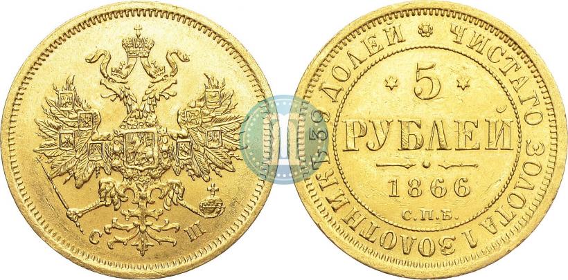 Фото 5 рублей 1866 года СПБ-СШ 