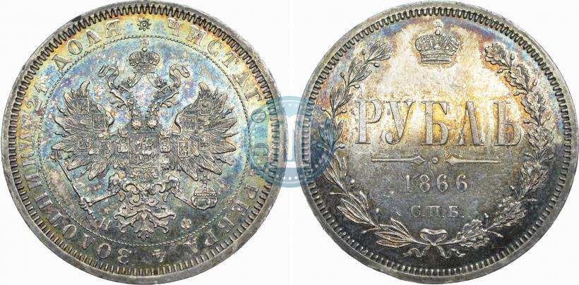Фото 1 рубль 1866 года СПБ-НФ 