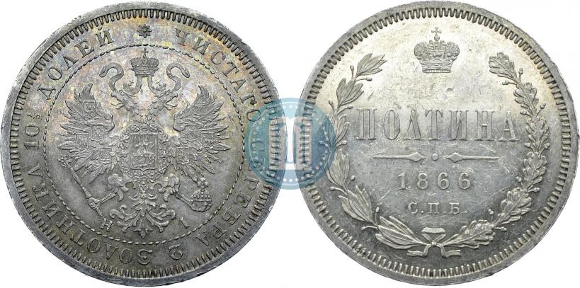 Фото Полтина 1866 года СПБ-HI 