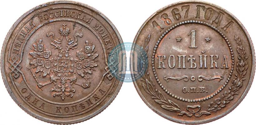 Фото 1 копейка 1867 года СПБ "Тип 1868-1881"