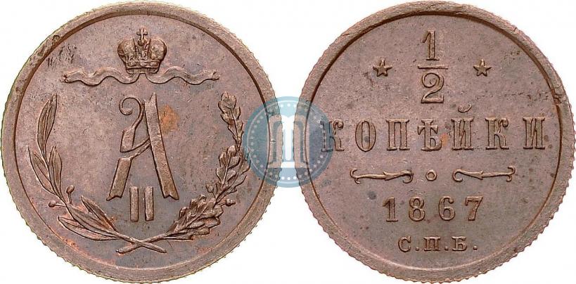 Фото 1/2 копейки 1867 года СПБ "Тип 1868-1881"