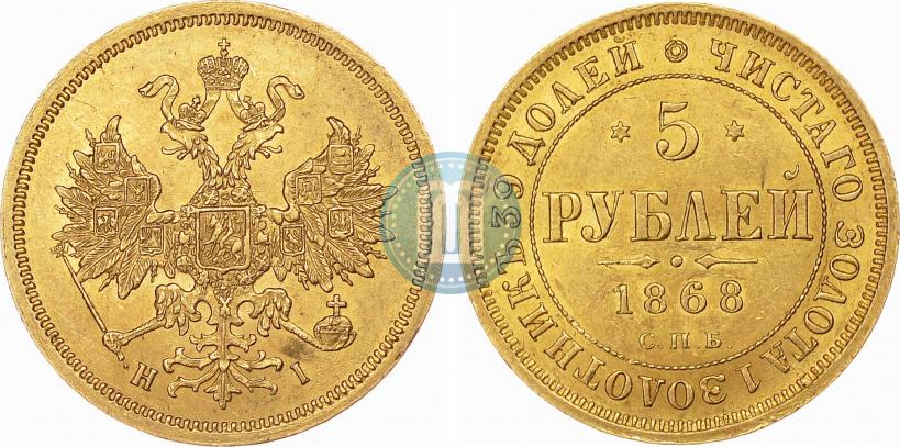 Picture 5 roubles 1868 year СПБ-НI 