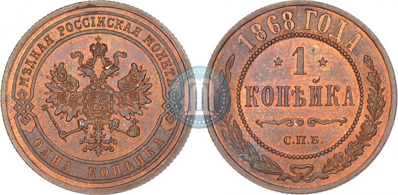Фото 1 копейка 1868 года СПБ 