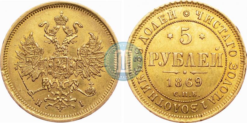 Picture 5 roubles 1869 year СПБ-НІ 