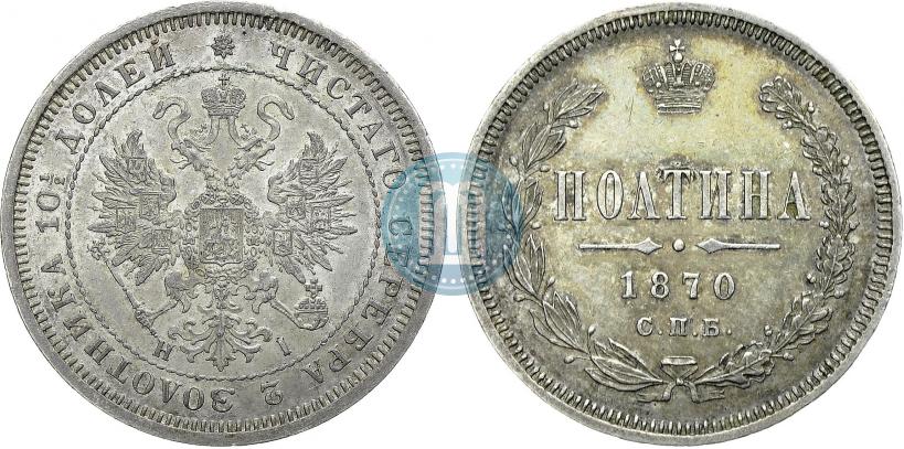 Picture Poltina 1870 year СПБ-HI 