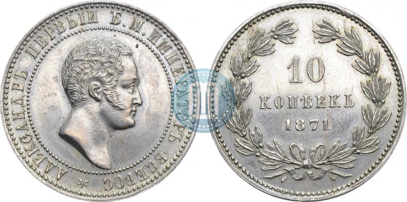 Фото 10 копеек 1871 года  "Пробные"
