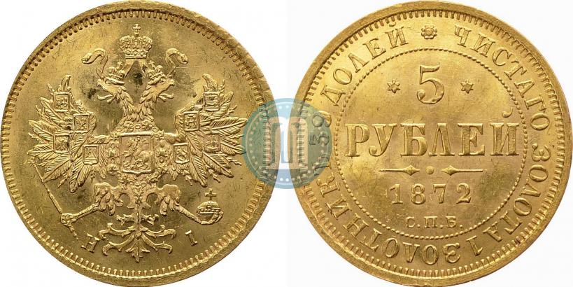 Picture 5 roubles 1872 year СПБ-НІ 