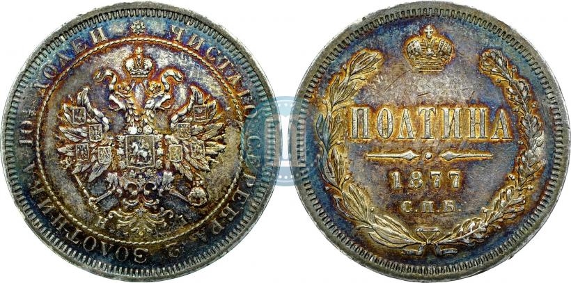 Фото Полтина 1877 года СПБ-HI 