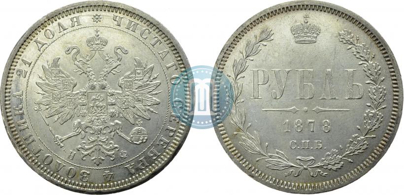 Фото 1 рубль 1878 года СПБ-НФ 