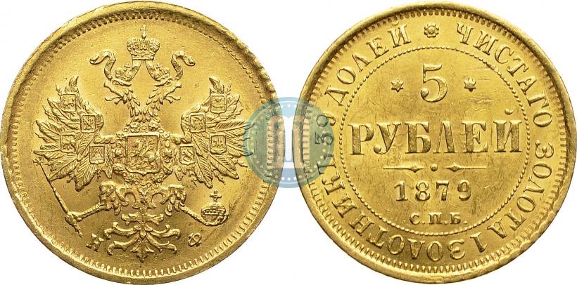 Picture 5 roubles 1879 year СПБ-НФ 