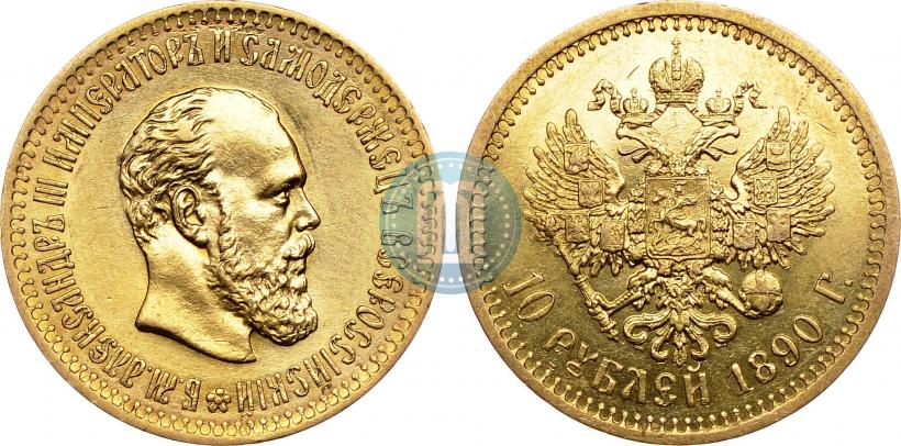 Фото 10 рублей 1890 года (АГ) 