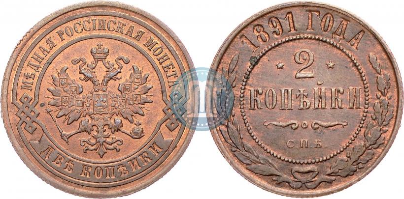 Фото 2 копейки 1891 года СПБ 