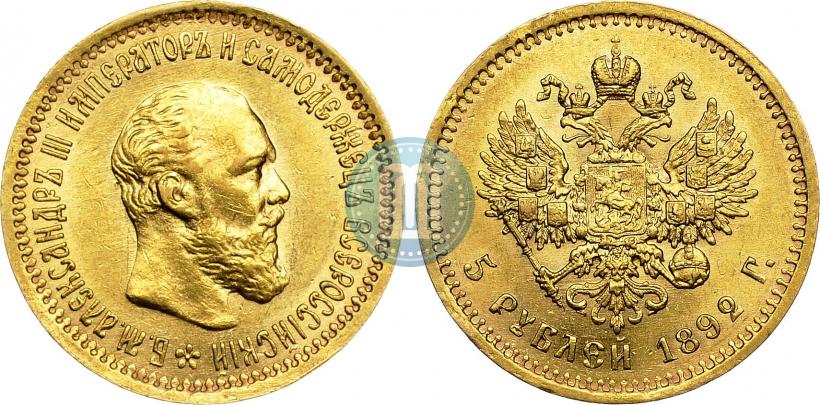 Фото 5 рублей 1892 года (АГ) 