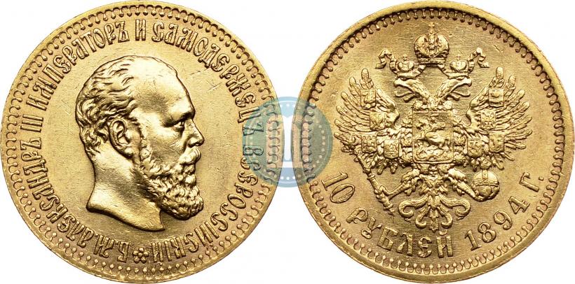 Picture 10 roubles 1894 year (АГ) 