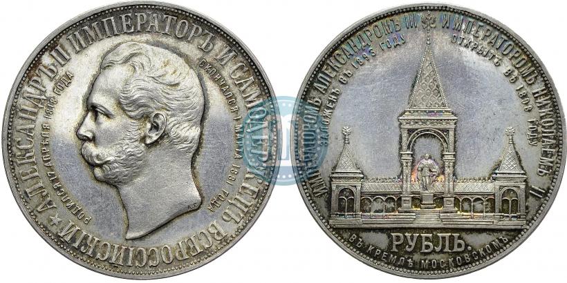 Фото 1 рубль 1898 года (АГ)-А.Г. "Монумент Императора Александра II (Дворик)"