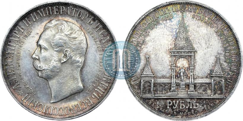 Фото 1 рубль 1898 года (АГ)-А.Г. "Монумент Императора Александра II (Дворик)"