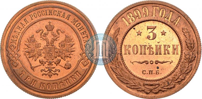 Фото 3 копейки 1899 года СПБ 