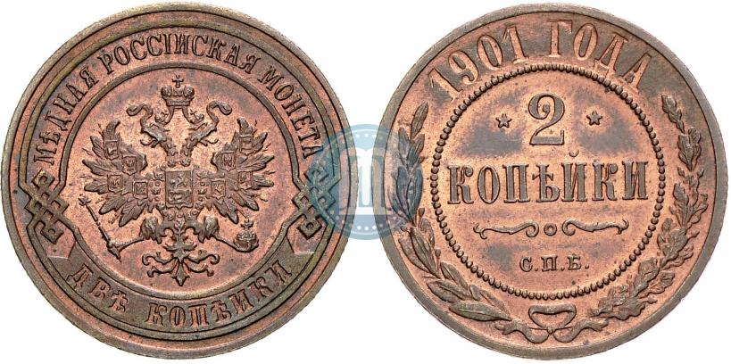 Фото 2 копейки 1901 года СПБ 