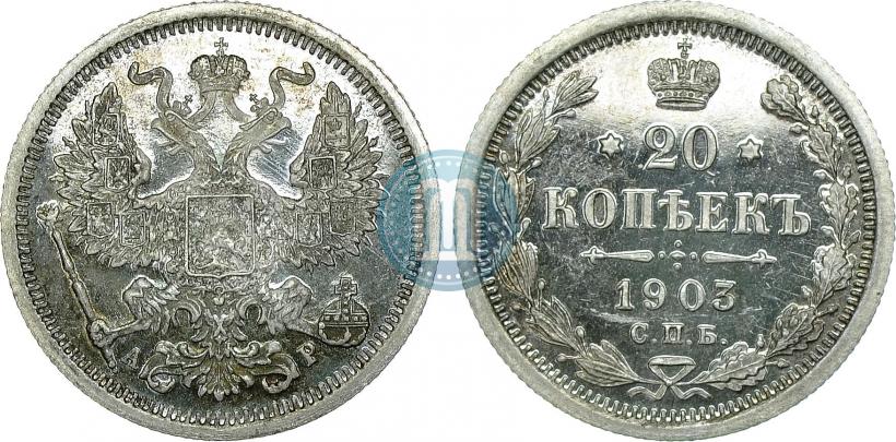 Фото 20 копеек 1903 года СПБ-АР 