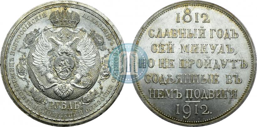 Фото 1 рубль 1912 года (ЭБ) "В память 100-летия Отечественной  войны 1812"
