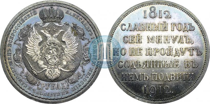 Picture 1 rouble 1912 year (ЭБ) "In commemoration of centenary of Patriotic War of 1812"