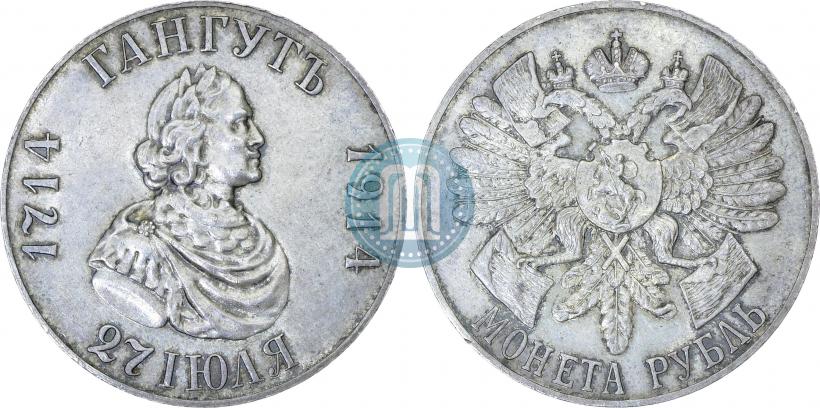 Фото 1 рубль 1914 года (ВС) "В память 200-летия Гангутского сражения"