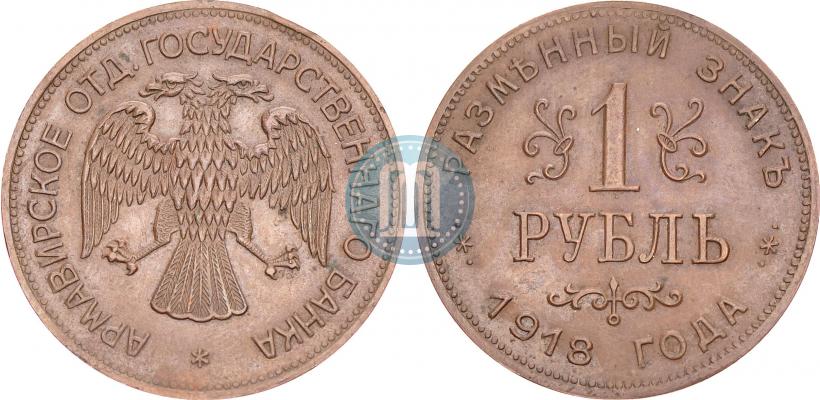 Фото 1 рубль 1918 года IЗ 