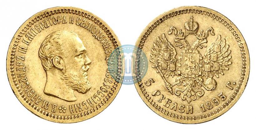 Picture 5 roubles 1893 year (АГ) 