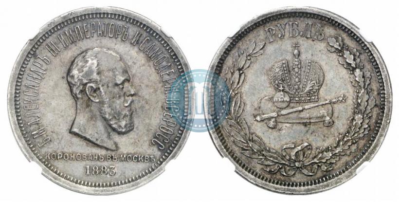 Фото 1 рубль 1883 года ЛШ "В память Коронации Императора Александра III"