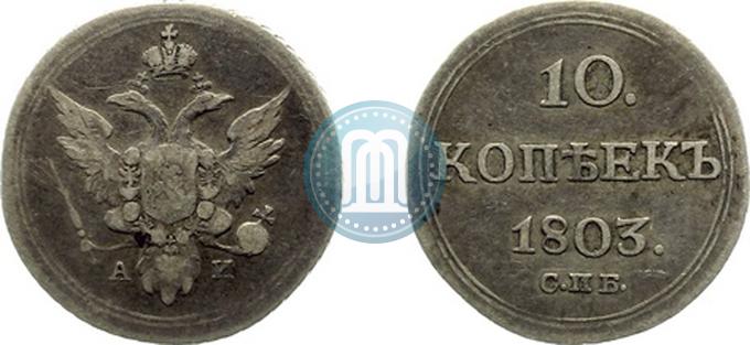 Picture 10 kopecks 1803 year СПБ-АИ 