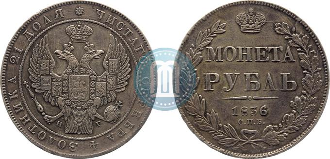 Picture 1 rouble 1836 year СПБ-НГ 