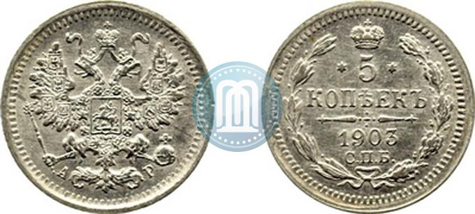 Фото 5 копеек 1903 года СПБ-АР 