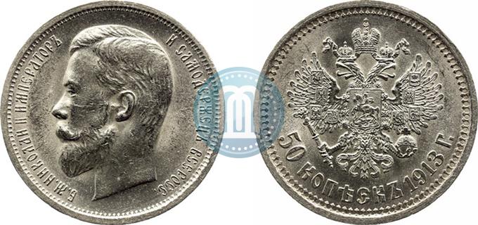 Фото 50 копеек 1913 года (ВС) 
