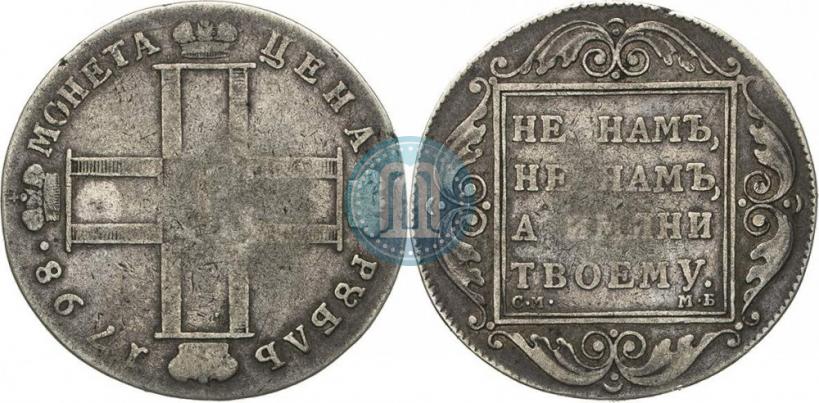 Фото 1 рубль 1798 года СМ-МБ 