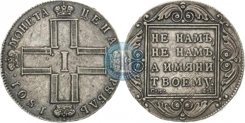 Фото 1 рубль 1801 года СМ-ФЦ 