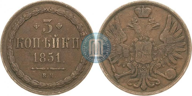 Фото 3 копейки 1851 года ВМ 