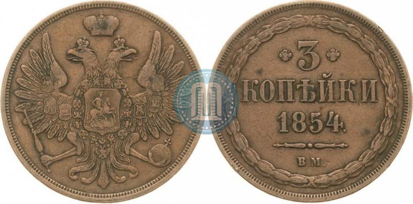 Фото 3 копейки 1854 года ВМ 