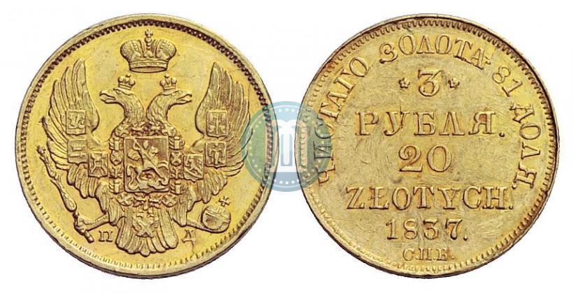 Picture 3 roubles - 20 złotych 1837 year СПБ-ПД 