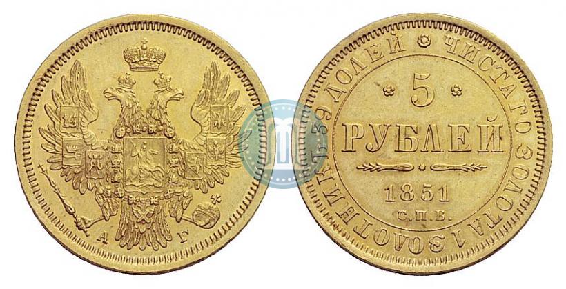 Фото 5 рублей 1851 года СПБ-АГ 