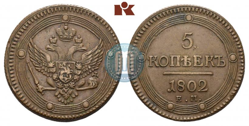 Фото 5 копеек 1802 года ЕМ 