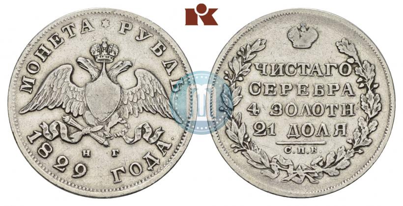 Фото 1 рубль 1829 года СПБ-НГ 
