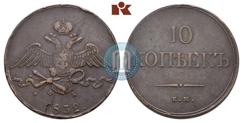 Picture 10 kopecks 1832 year ЕМ-ФХ 