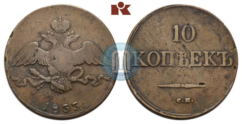 Фото 10 копеек 1833 года СМ 