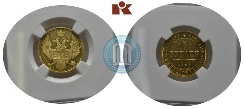 Picture 5 roubles 1849 year СПБ-АГ 
