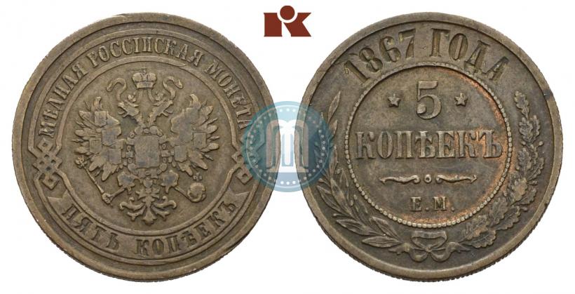 Фото 5 копеек 1867 года ЕМ "Тип 1868-1881"