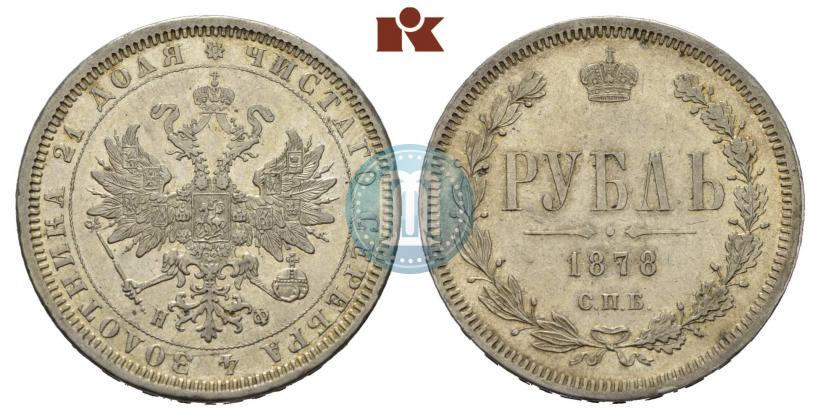 Фото 1 рубль 1878 года СПБ-НФ 