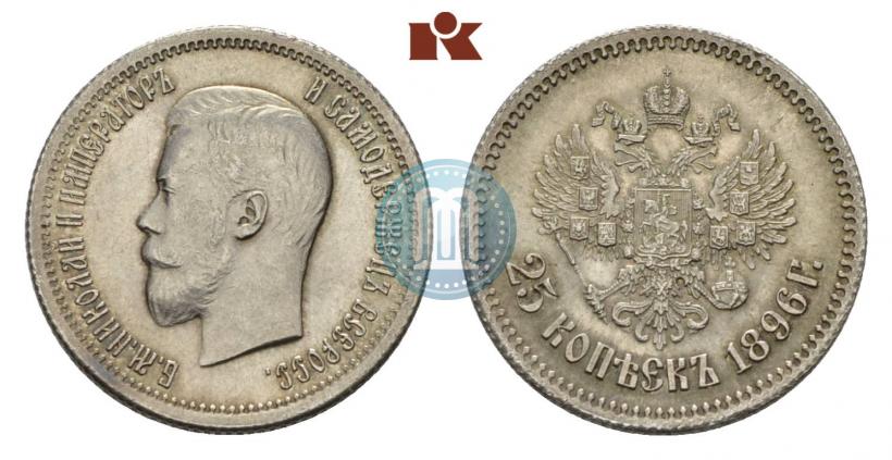 Фото 25 копеек 1896 года  