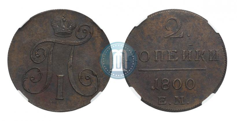 Фото 2 копейки 1800 года ЕМ 