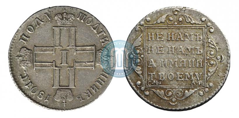 Фото Полуполтинник 1801 года СМ-АИ 
