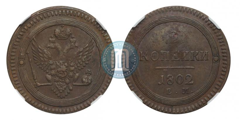 Фото 2 копейки 1802 года ЕМ 